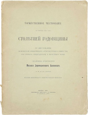 Торжественное чествование 29 октября 1901 года столетней годовщины со дня рождения основателя Московского архитектурного общества его первого председателя и почетного члена академика архитектуры Михаила Дормедонтовича Быковского. М., 1903.